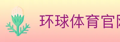 环球体育官网 logo